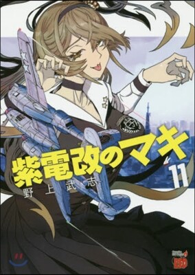 紫電改のマキ 11