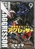 機動戰士ガンダム アグレッサ-   9