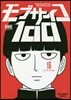モブサイコ100 16