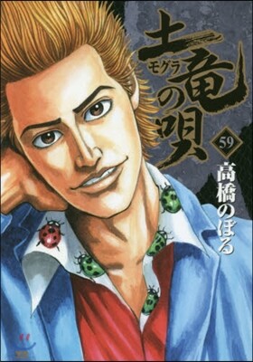 土龍の唄  59