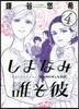 しまなみ誰そ彼 4