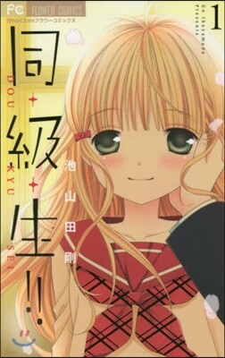 同.級.生!!   1