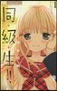 同.級.生!!   1