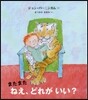 またまた ねえ,どれがいい?