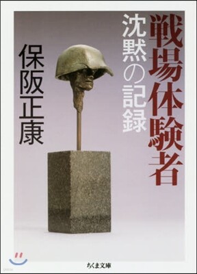 戰場體驗者 沈默の記錄