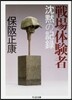 戰場體驗者 沈默の記錄