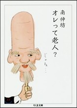 オレって老人?
