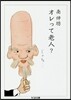 オレって老人?