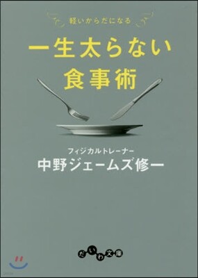一生太らない食事術