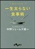 一生太らない食事術
