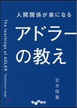 人間關係が樂になるアドラ-の敎え