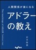 人間關係が樂になるアドラ-の敎え