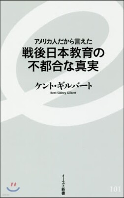 戰後日本敎育の不都合な眞實