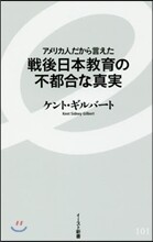 戰後日本敎育の不都合な眞實