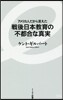 戰後日本敎育の不都合な眞實