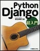 PythonDjango超入門