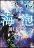 海泡