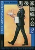 黑後家蜘蛛の會(2) 新版