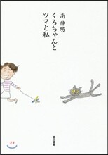 くろちゃんとツマと私