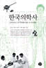 한국의학사