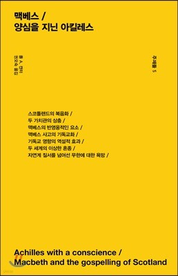 맥베스 / 양심을 지닌 아킬레스