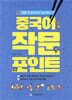 중국어 작문 포인트