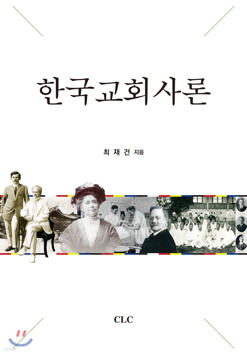 한국교회사론