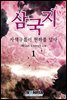 삼국지 - 자색구름이 천하를 덮다 1권 (개정판)