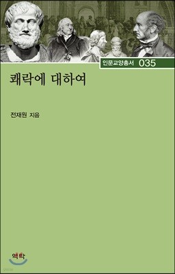 쾌락에 대하여