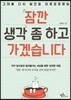 잠깐 생각 좀 하고 가겠습니다