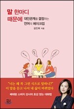 말 한마디 때문에