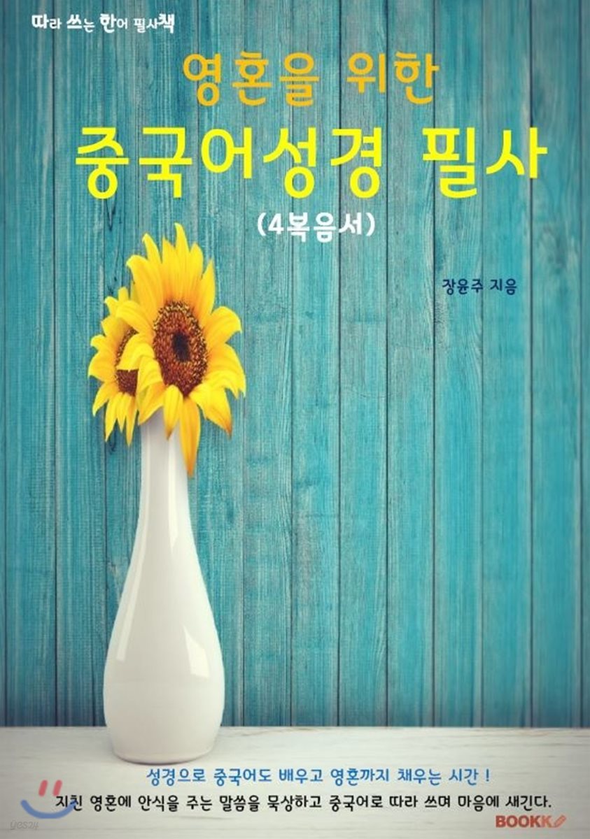 영혼을 위한 중국어성경 필사(4복음서)