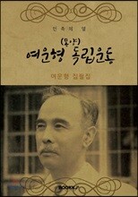 (몽양) 여운형 독립운동