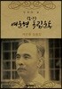 (몽양) 여운형 독립운동