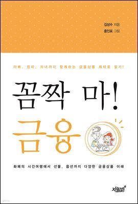 꼼짝 마! 금융