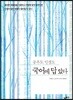 국어에 답 있다
