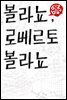 볼라뇨, 로베르토 볼라뇨