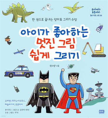 아이가 좋아하는 멋진 그림 쉽게 그리기