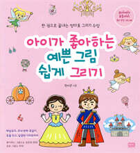 아이가 좋아하는 예쁜 그림 쉽게 그리기