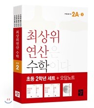 최상위 연산 수학 2학년 세트