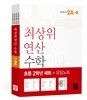 최상위 연산 수학 2학년 세트