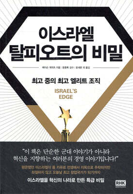 이스라엘 탈피오트의 비밀
