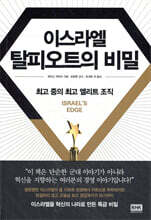 이스라엘 탈피오트의 비밀