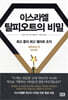 이스라엘 탈피오트의 비밀