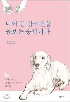 나이 든 반려견을 돌보는 중입니다