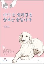 나이 든 반려견을 돌보는 중입니다
