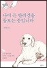 나이 든 반려견을 돌보는 중입니다