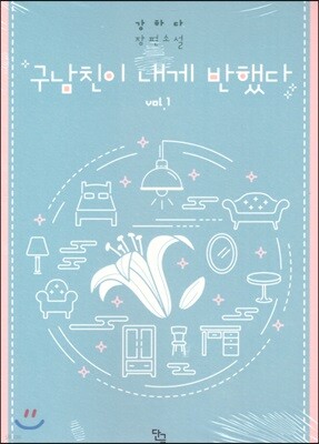 구남친이 내게 반했다 1