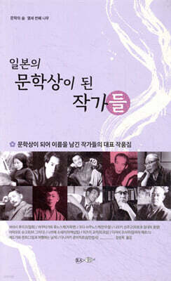 일본의 문학상이 된 작가들