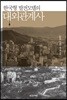 한국형 발전모델의 대외관계사